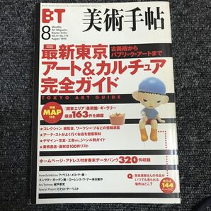 美術出版社 美術手帖 BT 1999・8月 最新東京アート&カルチュア