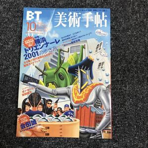 美術出版社 美術手帖 BT 2001・10月 横浜トリエンナーレ2001
