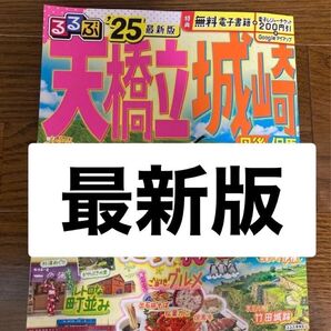 るるぶ 天橋立 丹後 但馬 城崎 最新版'25