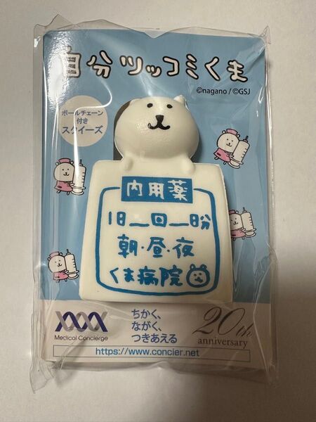 自分ツッコミくま ボールチェーン付きスクイーズ キーホルダー ナガノのくま非売品ちいかわ