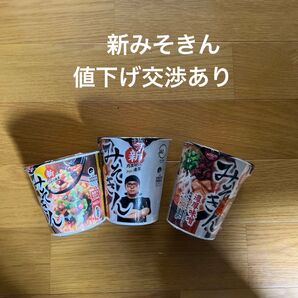 新みそきん