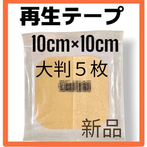【特別価格!】新品5枚 医療用絆創膏 デュオアクティブET 大判 再生テープ 傷保護 傷治療 キズパワーパッド類似 褥瘡 美品