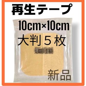 【特別価格!】 再生テープ5枚 医療用絆創膏 新品 デュオアクティブET 傷治し 傷隠し キズパワーパッド 人気シリーズ 美品