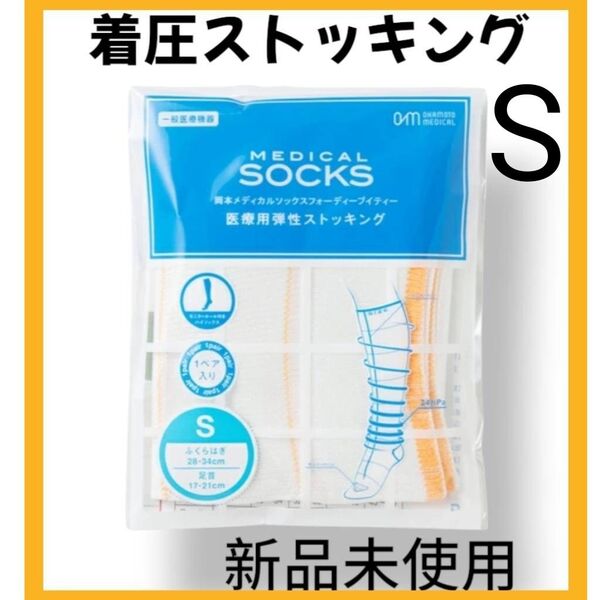【新品未使用】Sサイズ 着圧ストッキング 医療用 両足入り 新品未使用 ダイエット 浮腫み取り 美脚 人気シリーズ 岡田メディカル