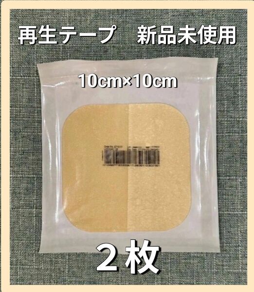 【特別価格!】再生テープ 2枚 デュオアクティブET医療用絆創膏 傷の治癒 傷隠し キズパワーパッド 新品 褥瘡 convatec