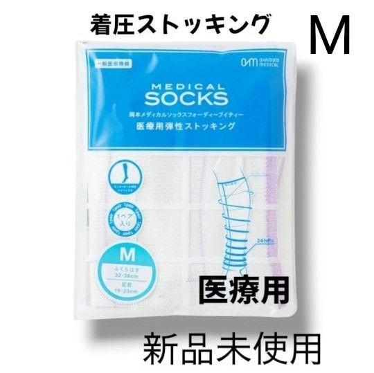 【特別価格!】 新品 Мサイズ 着圧ストッキング 医療用 新品未使用 ダイエット 浮腫み取り 美脚 人気シリーズ 岡田メディカル