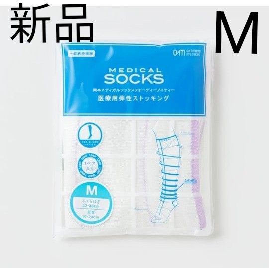 【新品未使用】Мサイズ 着圧ストッキング 医療用 両足入り 新品未使用 ダイエット 浮腫み取り 美脚 人気シリーズ 岡田メディカル