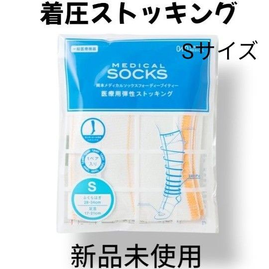 【新品未使用】岡本メディカル 医療用着圧ストッキング 美脚 足痩せ Sサイズ 弾性ストッキング 送料込 メディキュット ダイエット