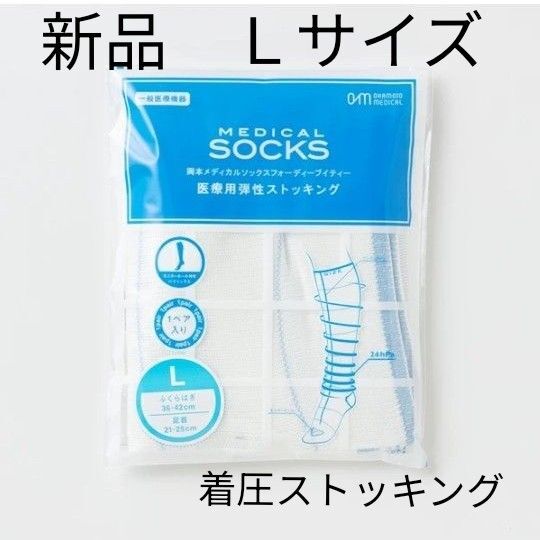 【Мサイズ新品】岡本メディカル 着圧ストッキング 医療用着圧ストッキング 弾性 美脚 むくみ対策 人気シリーズ 美品