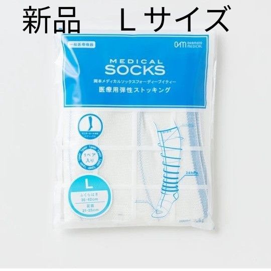 【新品未使用】Lサイズ 着圧ストッキング 医療用 両足入り 新品未使用 ダイエット 浮腫み取り 美脚 人気シリーズ 岡田メディカル