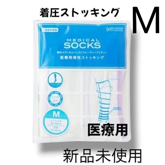 【新品未使用】Мサイズ 着圧ストッキング 医療用 両足入り 新品未使用 ダイエット 浮腫み取り 美脚 人気シリーズ 岡田メディカル