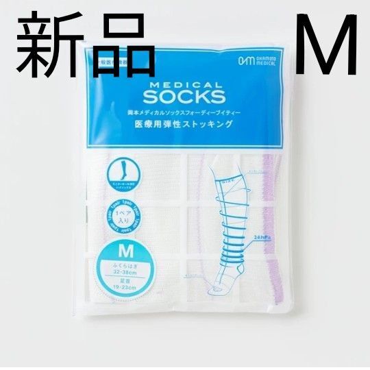 【新品未開封】 サイズ 医療用 人気シリーズ 岡田メディカルソックス 着圧ストッキング メディキュット 美脚 ダイエット 浮腫み