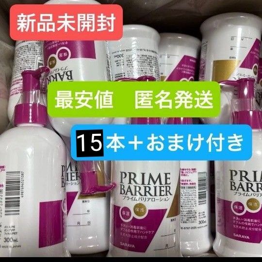 【最安値】新品15個セット 現品限り サラヤ プライムバリアローション ハンドローション 300mI 匿名発送 特別価格 無着色
