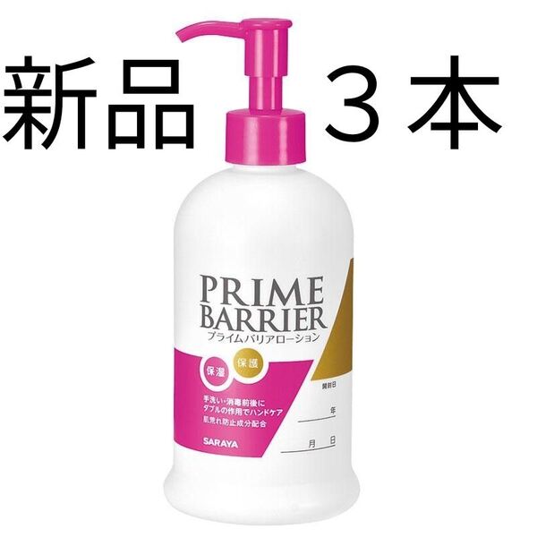 【お得な3本セット】新品未使用 サラヤ プライムバリアローション 1本300ml 保湿・保護成分をダブルで配合 無香料 無着色