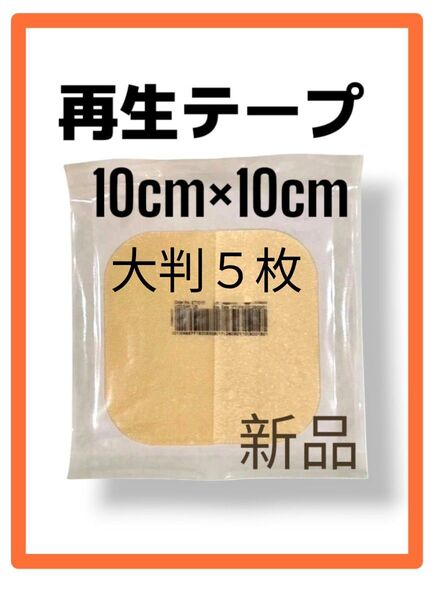 【特別価格!】 再生テープ5枚 医療用絆創膏 新品 デュオアクティブET 傷治し 傷隠し キズパワーパッド 人気シリーズ美品 褥瘡