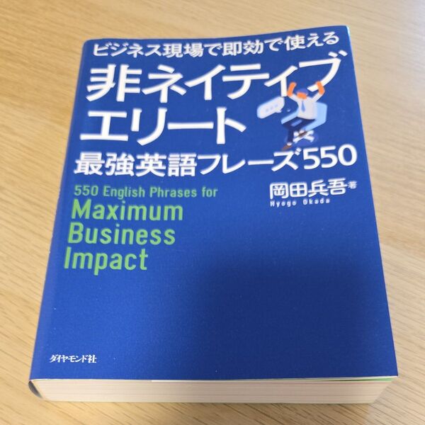 ビジネス現場で即効で使える非ネイティブエリート最強英語フレーズ550 (ビジネス現場で即効で使える) 岡田兵吾/著