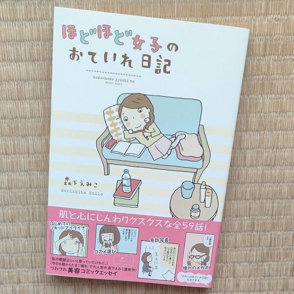 ほどほど女子のおていれ日記 (MF comic essay) 森下えみこ/著