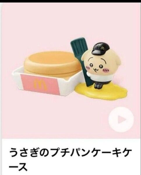 マクドナルド ちいかわ ハッピーセット うさぎのプチパンケーキケース
