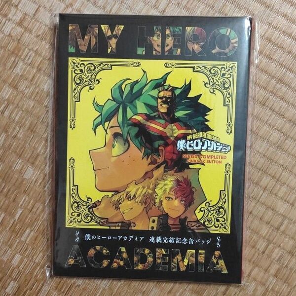 【新品未開封】僕のヒーローアカデミア 連載完結記念 缶バッジ MY HERO ACADEMIA