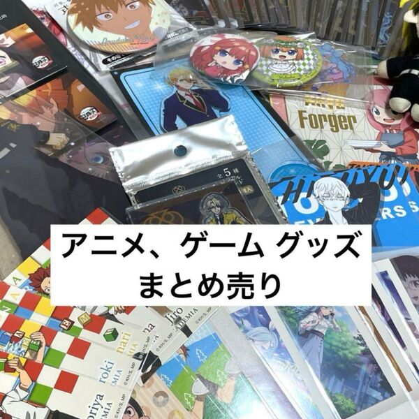 アニメ、ゲーム グッズ まとめ売り