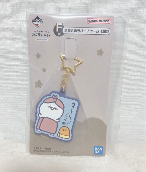 一番くじ お文具といっしょ ~まいにちルーティン~ F賞 お星さまラバーチャーム お文具さん ゼリーさん