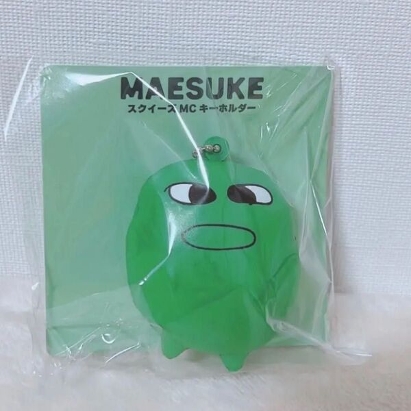 マエスケ MAESUKE スクイーズMCキーホルダー スクイーズ キーホルダー チャーム マスコット モーリーファンタジー