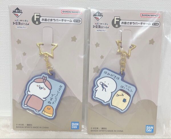 一番くじ お文具といっしょ ~まいにちルーティン~ F賞 お星さまラバーチャーム 2点セット お文具さん ゼリーさん プリンさん