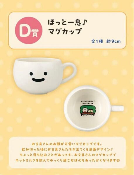 一番くじ お文具といっしょ ~まいにちルーティン~ D賞 ほっと一息♪マグカップ お文具さん