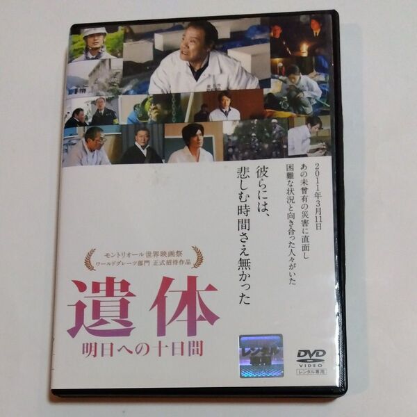 遺体 明日への十日間 君塚良一 監督作品西田敏行 佐藤浩市 佐野史郎 柳葉敏郎 緒方直人 酒井若菜 出演 DVD レンタル版