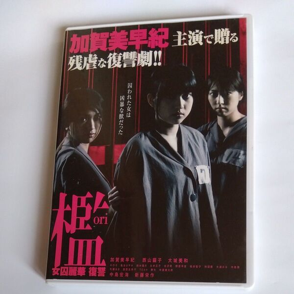 映画檻「女囚麗華 復讐」石川均監督作品 加賀美早紀西山繭子大城美和 出演 DVD レンタル版