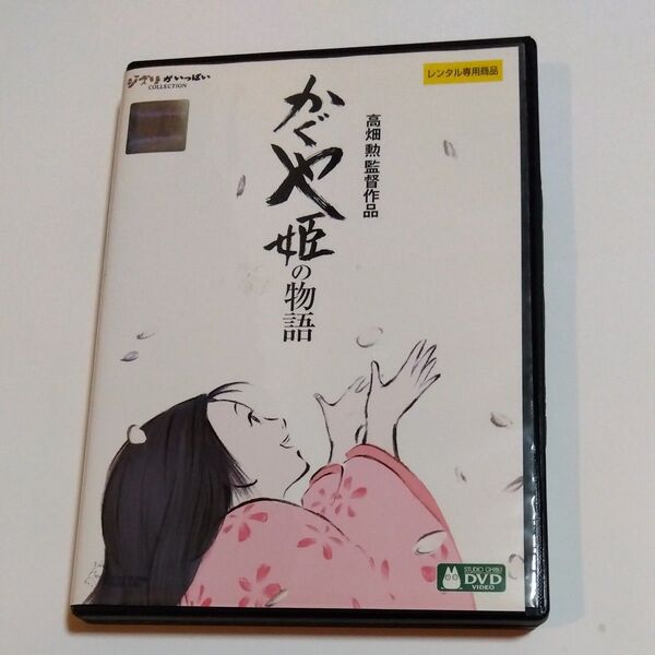 かぐや姫の物語 高畑勲監督作品 スタジオジブリ レンタル版DVD
