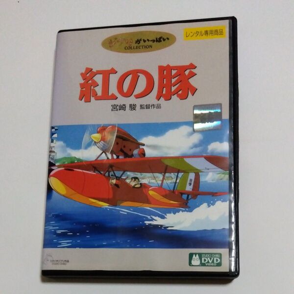 アニメ 紅の豚 宮崎駿監督作品 スタジオジブリ DVD レンタル落ち商品