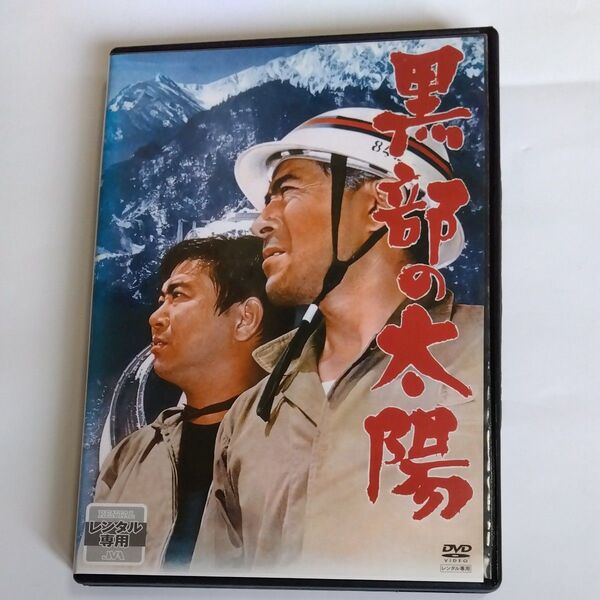 黒部の太陽 熊井啓監督作品 三船敏郎 石原裕次郎宇野重吉 樫山文枝 高峰三枝子 芦田伸介辰巳柳太郎 出演 DVD レンタル版