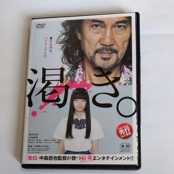 渇き 中島哲也監督作品 役所広司 小松菜奈二階堂ふみ 橋本愛 黒沢あすか 中谷美紀 妻夫木聡出演 DVD レンタル版