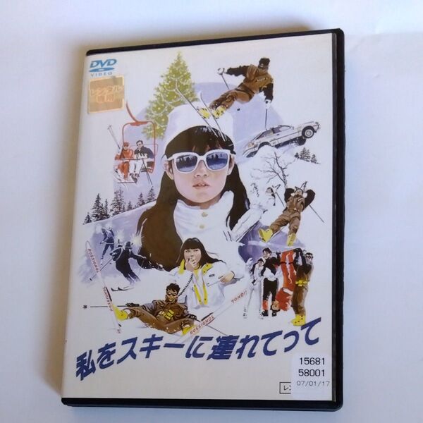 私をスキーに連れてって 馬場康夫監督作品 原田知世 原田貴和子高橋ひとみ 鳥越マリ三上博史 沖田浩之出演 DVD レンタル版