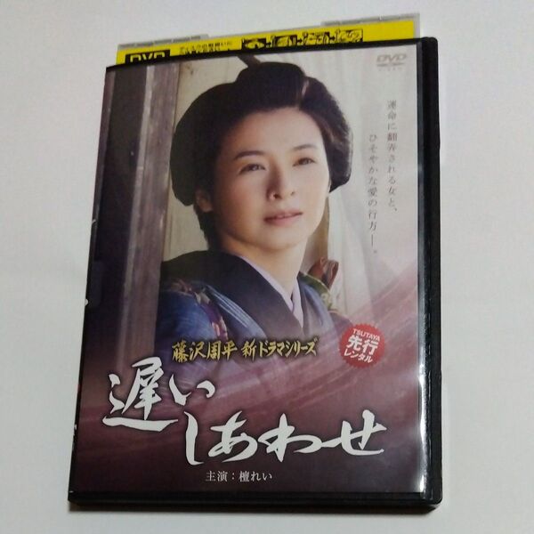 遅いしあわせ 藤沢周平 新ドラマシリーズ井上昭監督檀れい 主演 DVD レンタル落ち商品