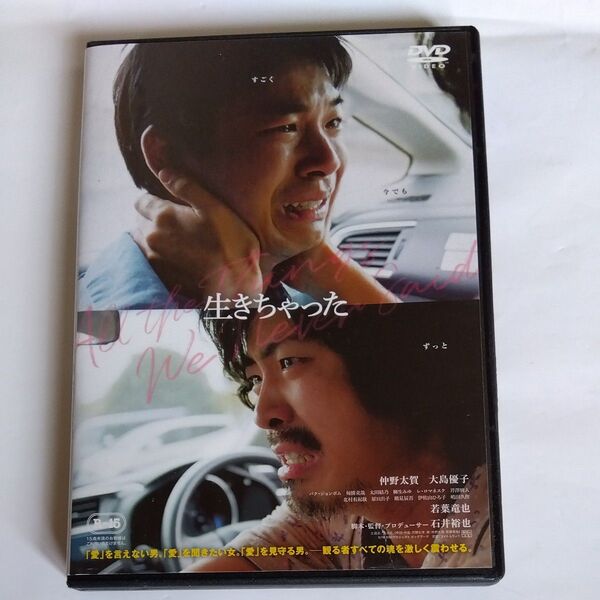 生きちゃった 石井裕也監督作品 仲野太賀若葉竜也 大島優子 原日出子 伊佐山ひろ子 鶴見辰吾 嶋田久作 主演 DVD レンタル版
