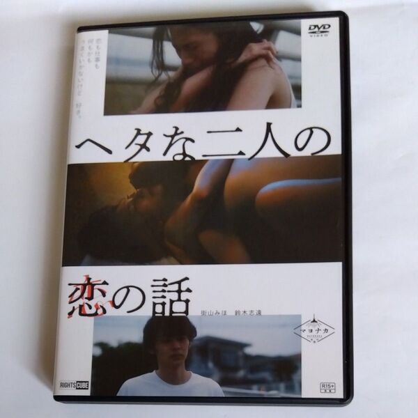 ヘタな二人の恋の話 佐藤周 監督作品街山みほ鈴木 志遠伊藤和哉川瀬陽太北上愛莉鈴木詩織出演 DVD レンタル版