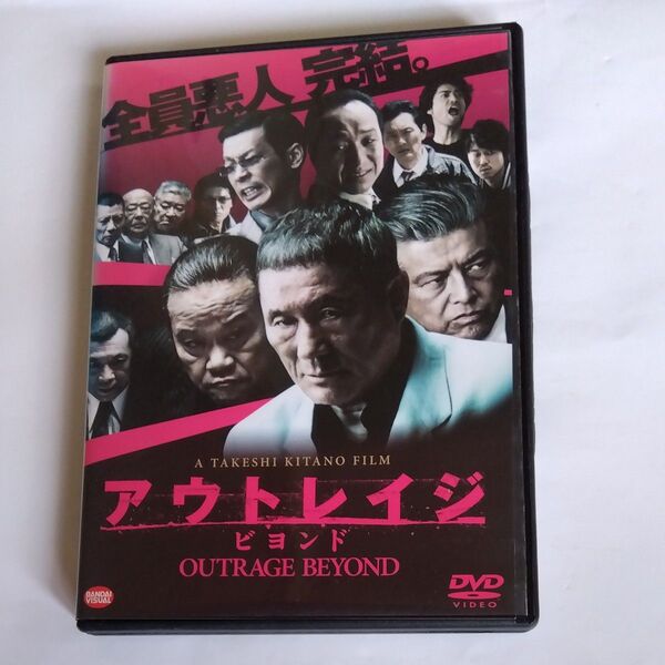 アウトレイジ ビヨンド 北野武監督作品 北野武 三浦友和西田敏行 加瀬亮 小日向文世 中野英雄 松重豊出演 DVD レンタル版