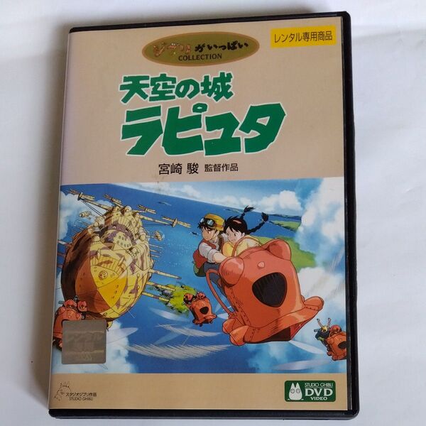 天空の城ラピュタ 宮崎駿監督作品 スタジオジブリ DVDレンタル版
