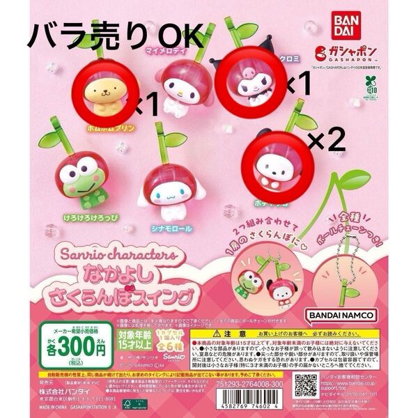 サンリオ なかよしさくらんぼスイング クロミ ポチャッコ ポムポムプリン