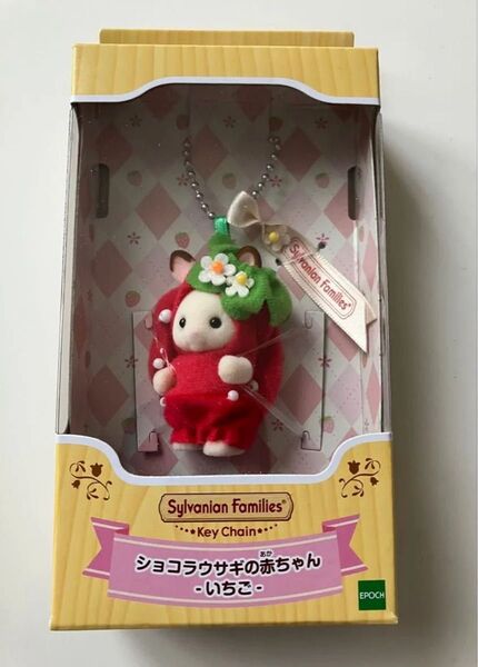 シルバニアファミリー ショコラウサギの赤ちゃん いちご キーチェーン 未使用