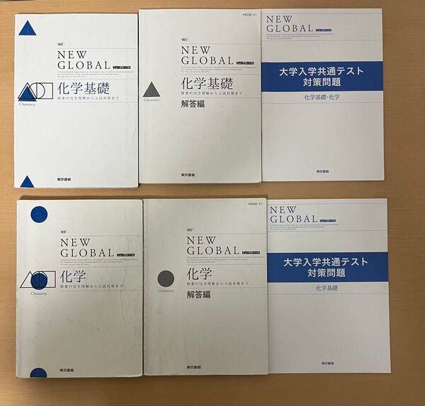 化学、化学基礎 ニューグローバル チェック演習化学 教科書 basic