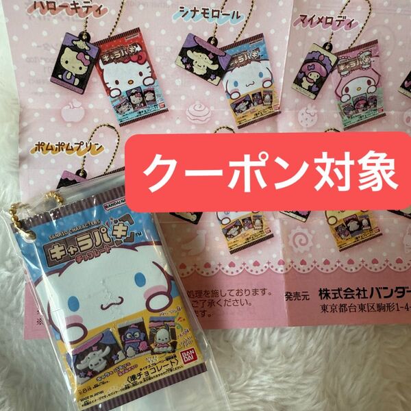 シナモロールサンリオキャラクターズキャラパキチョコレートミニチュアコレクションガチャバンダイシナモン キーホルダー