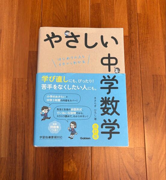 やさしい中学数学 はじめての人もイチからわかる