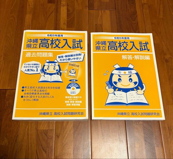 【定番】沖縄県立高校入試 過去問題集&解答・解説編セット 令和5年度用