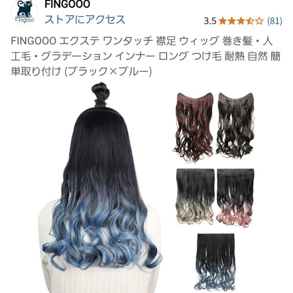 FINGO エクステ ワンタッチ 襟足ウィッグ グラデーション