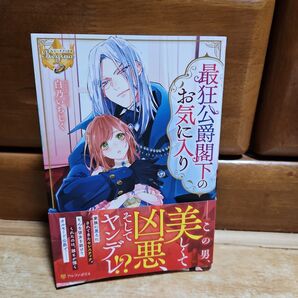 「最狂公爵閣下のお気に入り」