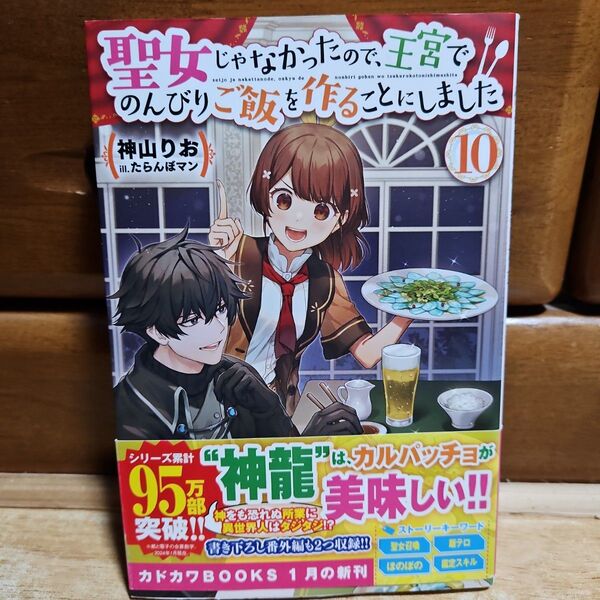 「聖女じゃなかったので、王宮でのんびりご飯を作ることにしました. 10」