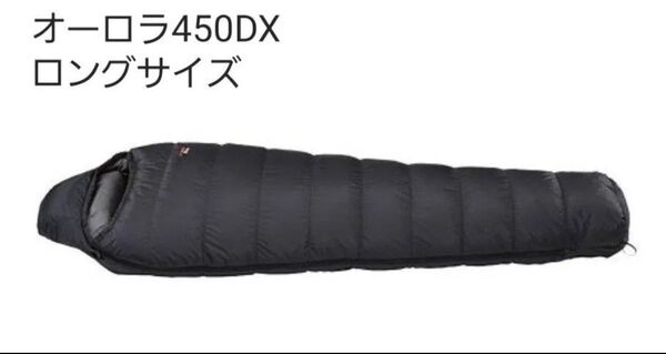 ナンガ NANGA オーロラ 450DX ロングサイズ 山渓